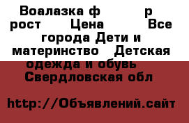 Воалазка ф.Mayoral р.3 рост 98 › Цена ­ 800 - Все города Дети и материнство » Детская одежда и обувь   . Свердловская обл.